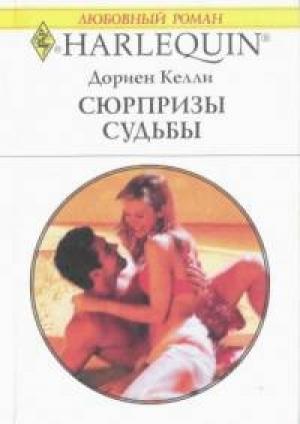 Обложка книги «Сюрпризы судьбы» — Дориен Келли