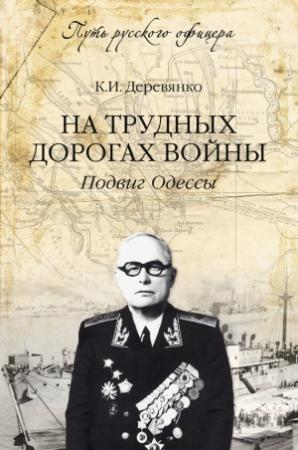 Обложка книги «На трудных дорогах войны. Подвиг Одессы» — Константин Деревянко