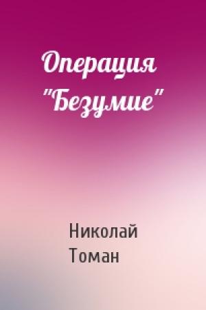 Обложка книги «Операция "Безумие"» — Николай Томан