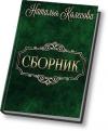 Наталья Колесова - Сборник (СИ)