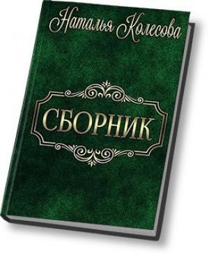 Обложка книги «Сборник (СИ)» — Наталья Колесова