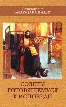Обложка книги «Советы готовящемуся к исповеди» — Архимандрит Лазарь Абашидзе