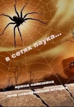 Обложка книги «В сетях паука... (СИ)» — Ирина Наякшина