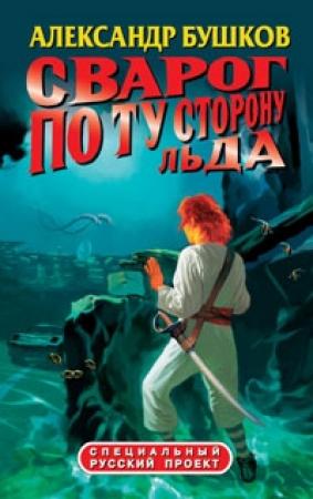 Обложка книги «По ту сторону льда» — Александр Бушков