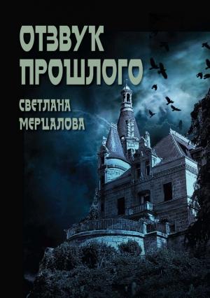 Обложка книги «Отзвук прошлого» — Светлана Мерцалова