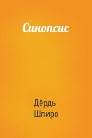 Обложка книги «Синопсис» — Дёрдь Шпиро