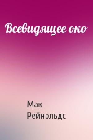 Обложка книги «Всевидящее око» — Мак Рейнольдс