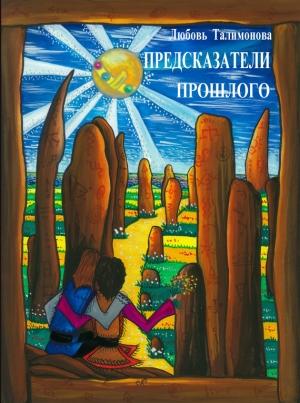 Обложка книги «Предсказатели прошлого» — Любовь Талимонова