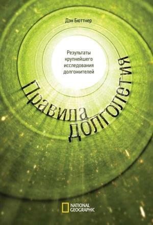 Обложка книги «Правила долголетия. Результаты крупнейшего исследования долгожителей» — Дэн Бюттнер