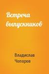 Владислав Чопоров - Встреча выпускников