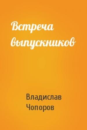 Обложка книги «Встреча выпускников» — Владислав Чопоров