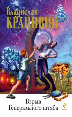 Обложка книги «Взрыв Генерального штаба» — Владислав Крапивин