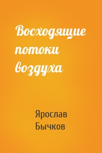 Восходящие потоки воздуха