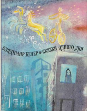 Обложка книги «Сказки одного дня» — Владимир Келер
