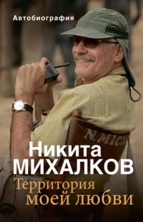 Обложка книги «Территория моей любви» — Никита Михалков