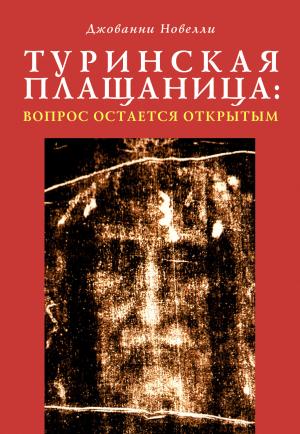 Обложка книги «Туринская плащаница: вопрос остается открытым» — Джованни Новелли