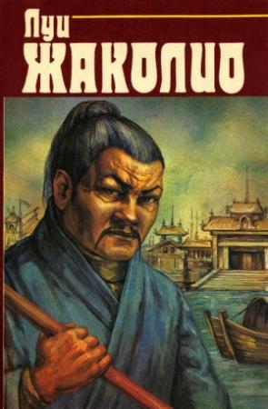 Обложка книги «Том 2. Месть каторжника» — Луи Жаколио