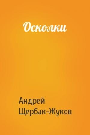 Обложка книги «Осколки» — Андрей Щербак-Жуков