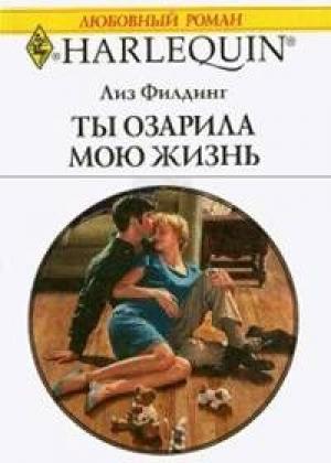 Обложка книги «Ты озарила мою жизнь» — Лиз Филдинг
