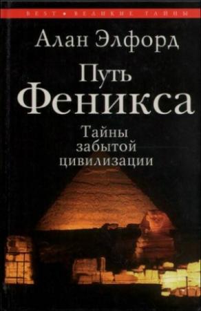 Обложка книги «Путь Феникса» — Алан Элфорд