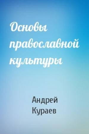Обложка книги «Основы православной культуры» — Андрей Вячеславович Кураев