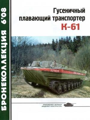Обложка книги «Гусеничный плавающий транспортер К-61» — В. Жабров, Н. Сойко