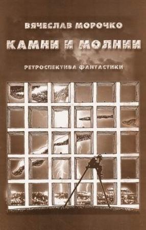 Обложка книги «Камни и молнии (сборник)» — Вячеслав Морочко