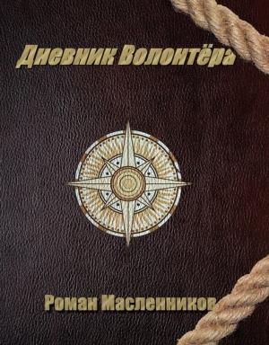 Обложка книги «Дневник волонтера» — Роман Масленников