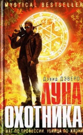 Обложка книги «Луна охотника» — Дэвид Дэверо