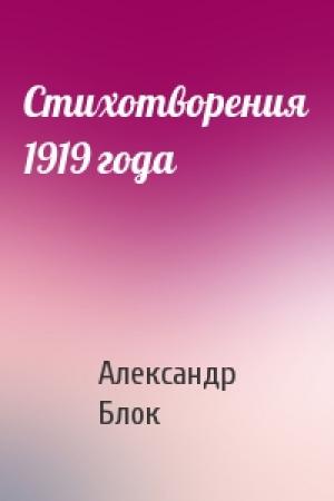 Обложка книги «Стихотворения 1919 года» — Александр Блок