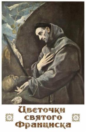 Обложка книги «Цветочки Святого Франциска»