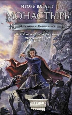 Обложка книги «Монастырь» — Игорь Вагант