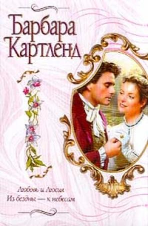 Обложка книги «Из бездны — к небесам» — Барбара Картленд