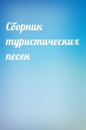 Обложка книги «Сборник туристических песен»