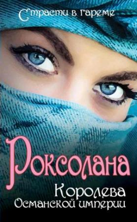 Обложка книги «Роксолана. Королева Османской империи (сборник)» — Сергей Плачинда, Юрий Колесниченко, Николай Лазорский, Ирина Кныш