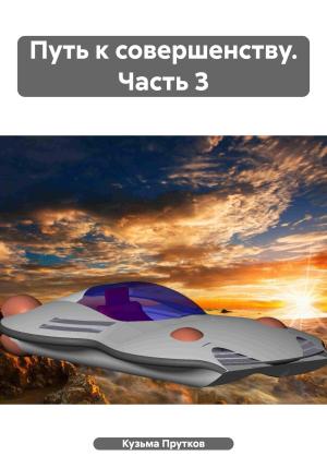 Обложка книги «Путь к совершенству. Часть 3» — Кузьма Прутков