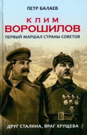Обложка книги «Клим Ворошилов. Первый Маршал страны Советов. Друг Сталина, враг Хрущёва» — Петр Балаев