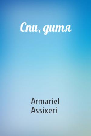 Обложка книги «Спи, дитя» — Armariel Assixeri