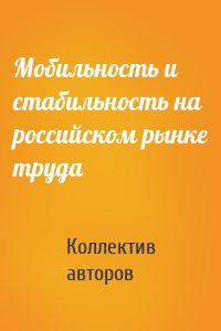 Мобильность и стабильность на российском рынке труда