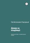 Лев Подгорный - Домик на кладбище
