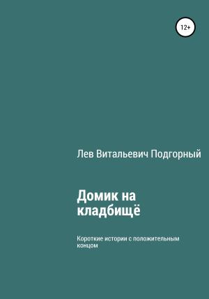Обложка книги «Домик на кладбище» — Лев Подгорный