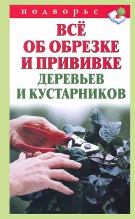 Обложка книги «Всё об обрезке и прививке деревьев и кустарников» — Виктор Горбунов