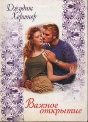 Обложка книги «Важное открытие» — Джудит Хершнер
