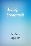 Герберт Франке - Холод вселенной