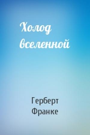 Обложка книги «Холод вселенной» — Герберт Франке