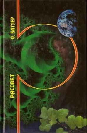 Обложка книги «Рассвет» — Октавия Батлер