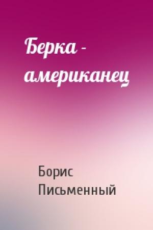 Обложка книги «Берка - американец» — Борис Письменный
