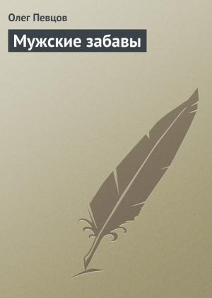 Обложка книги «Мужские забавы» — Олег Певцов