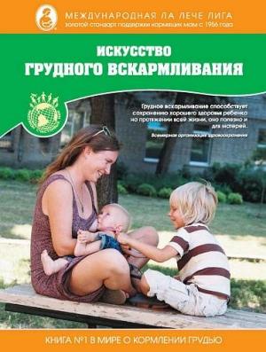 Обложка книги «Искусство грудного вскармливания» — Дайен Виссингер, Диана Вест, Тереза Питман
