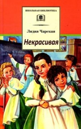 Обложка книги «Некрасивая» — Лидия Чарская